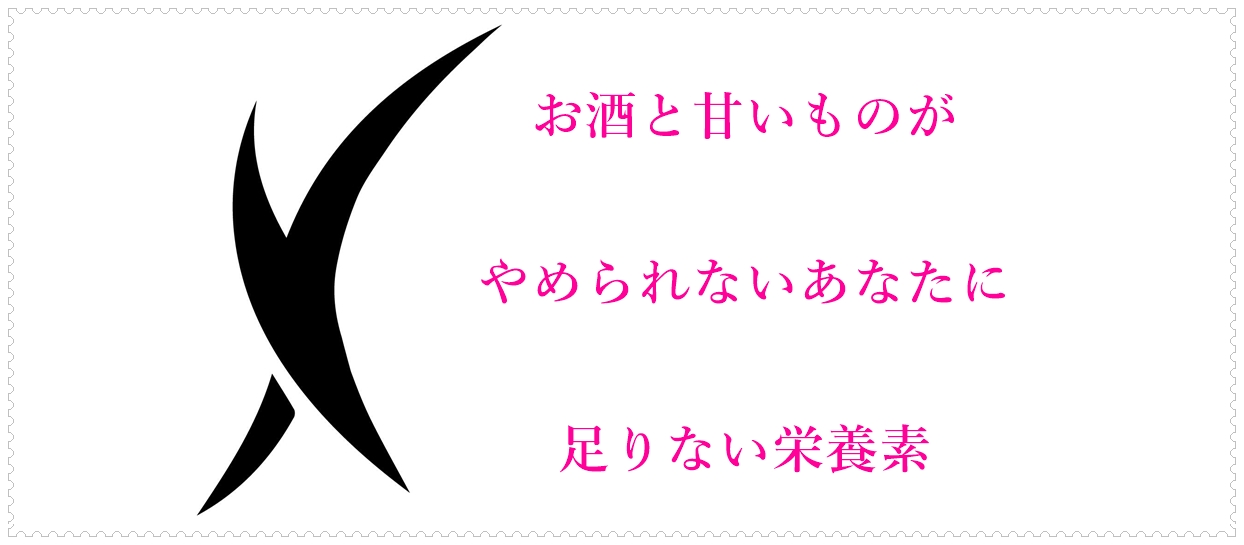 お酒と甘いものがやめられないあなたに足りない栄養素