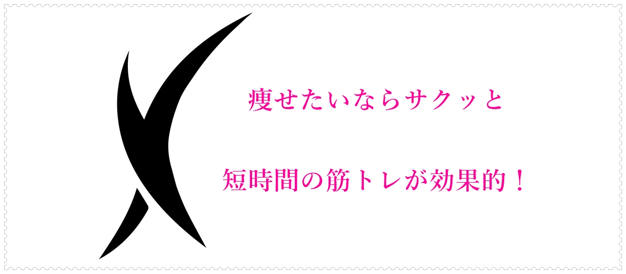 痩せたいならサクッと短時間の筋トレが効果的